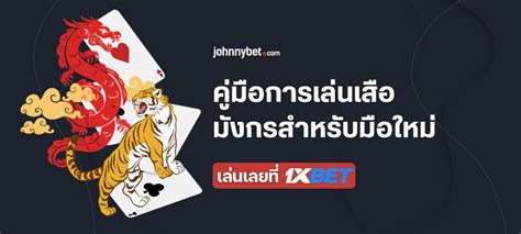 เสือมังกรออนไลน์|คู่มือการเล่นเสือมังกรสำหรับมือใหม่ .